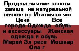 Продам зимние сапоги (замша, на натуральной овчине)пр.Италияпо.яю › Цена ­ 4 500 - Все города Одежда, обувь и аксессуары » Женская одежда и обувь   . Марий Эл респ.,Йошкар-Ола г.